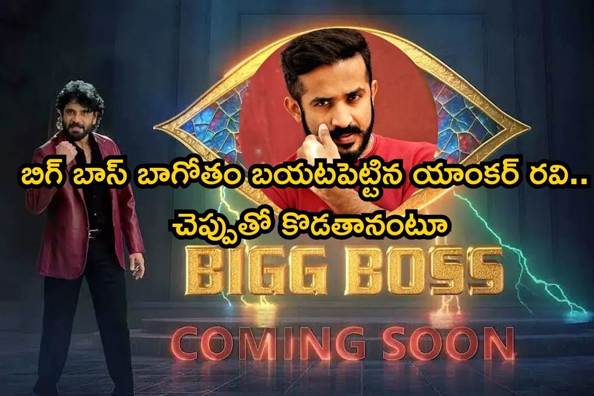 Bigg Boss: బిగ్ బాస్ బాగోతం బయటపెట్టిన యాంకర్ రవి.. చెప్పుతో కొడతానంటూ సంచలనం