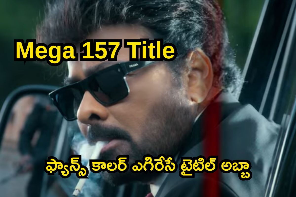 Mega 157: చిరంజీవి పుట్టినరోజు కానుక అదుర్స్.. ఎట్టకేలకు అదే టైటిల్ ఫైనల్
