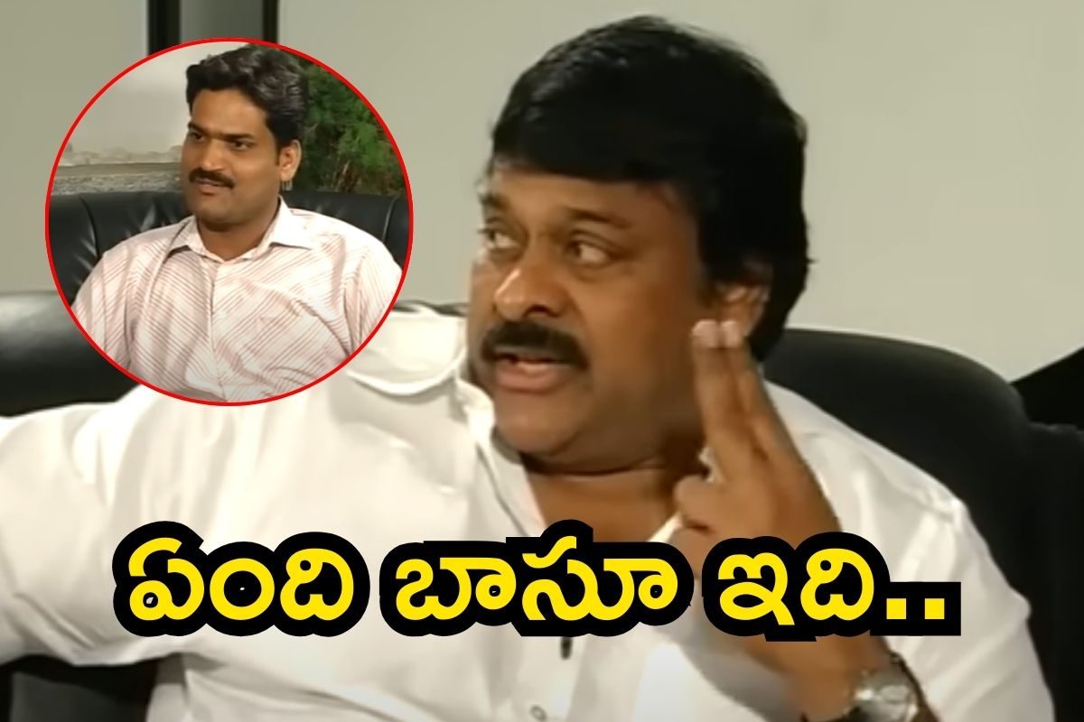 ఒకే ఒక్క ప్రశ్నతో చిరంజీవి మూడ్ ఆఫ్ చేసిన యాంకర్.. బర్త్ డే రోజు ఓల్డ్ వీడియో వైరల్