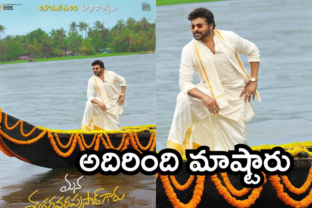 Chiranjeevi: మెగా అభిమానులకు వినాయక చవితి కానుక.. మన శంకరవరప్రసాద్ స్పెషల్ పోస్టర్ రిలీజ్