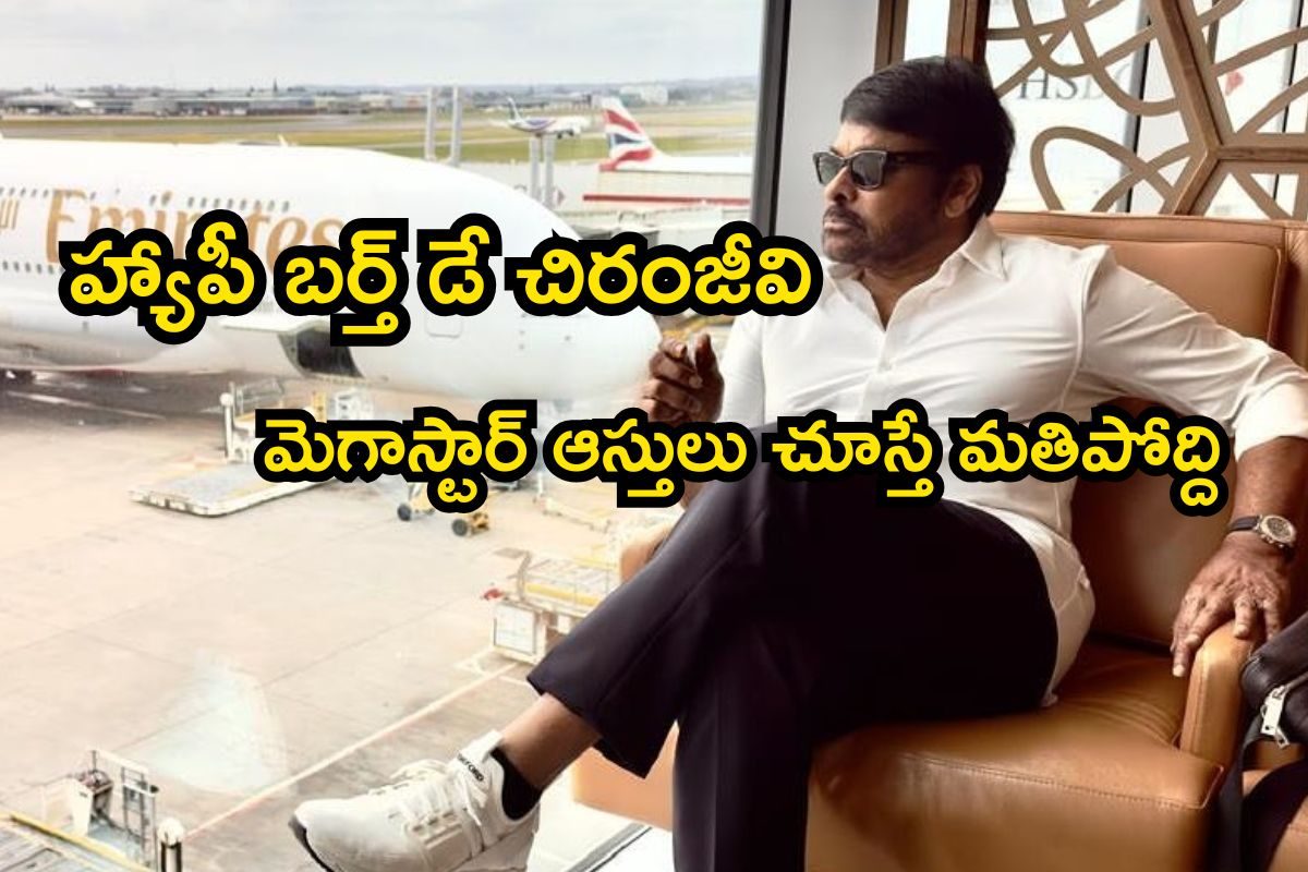 HBD Chiranjeevi: అందరివాడే కానీ అందనంత ఎత్తులో.. చిరంజీవి ఆస్తులు చూస్తే మతిపోద్ది మావా..!