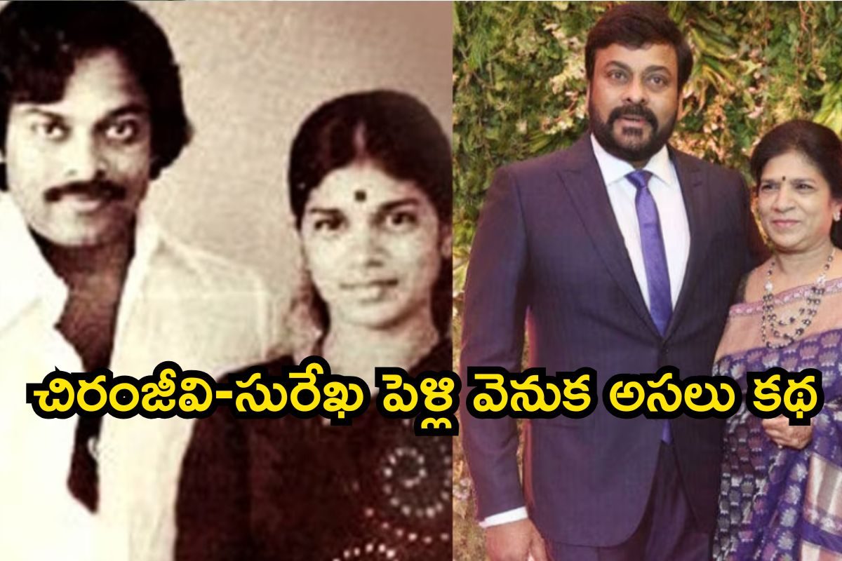 Chiranjeevi: చిరంజీవి మామూలోడు కాదయ్యో.. అల్లు వారింటి అల్లుడు కావడంలో మతిపోయే ట్విస్ట్..