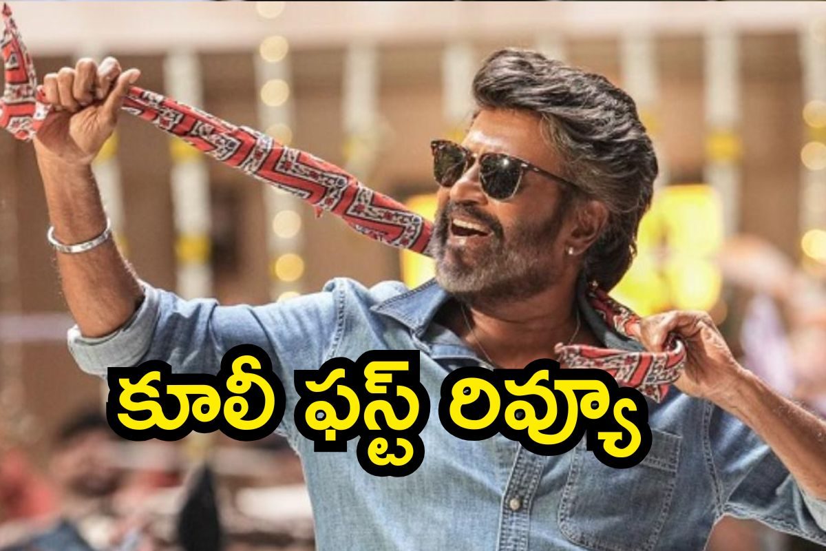 Coolie First Review: కూలీ ఫస్ట్ రివ్యూ.. సినిమా ఎలా ఉంది? హైలైట్స్ సంగతేంటి..?