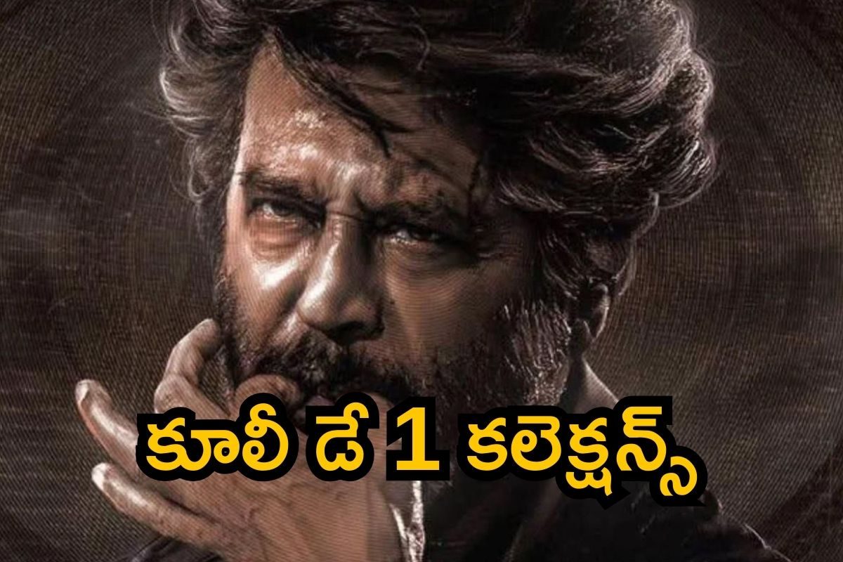 కూలీ డే 1 కలెక్షన్స్ ఎన్ని కోట్లో తెలుసా? ఆడియన్స్ రెస్పాన్స్ ఎలా ఉందంటే..!