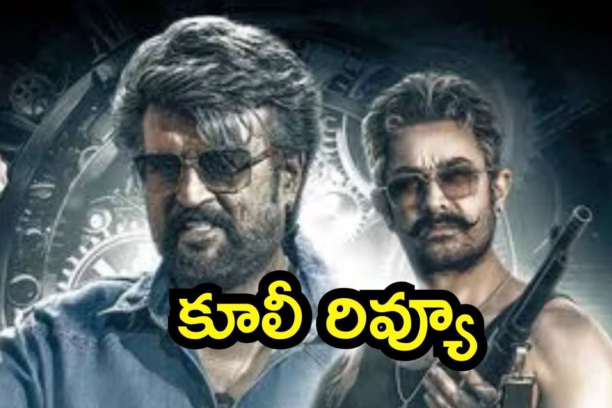 Coolie Review: కూలీ మూవీ రివ్యూ.. రజనీకాంత్ సినిమా హిట్టా.. ఫట్టా..?