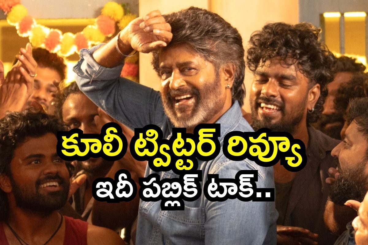 Coolie Twitter Review: కూలీ ట్విట్టర్ రివ్యూ.. నాగార్జున, రజినీకాంత్ సినిమా ఎలా ఉందంటే..!