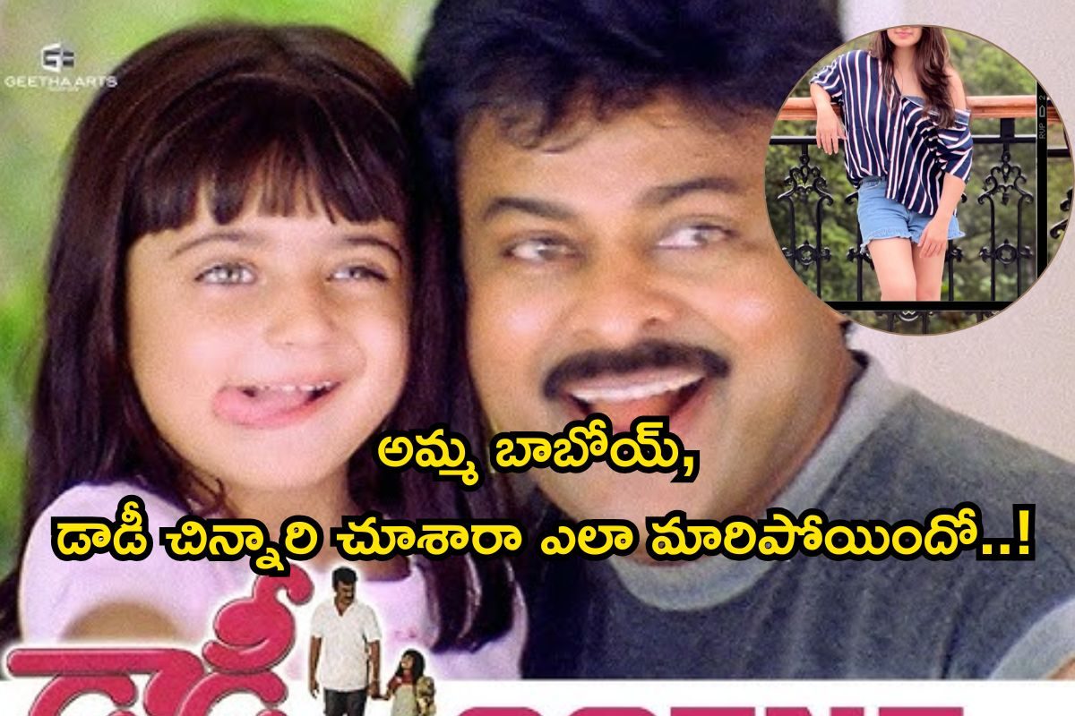 Child Artist: 'డాడీ' సినిమాలోని ఈ చిన్నారి గుర్తుందా? ఇప్పుడెలా ఉందో చూస్తే స్టన్ అవుతారు,