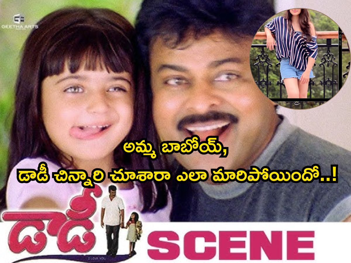 Master Atulith Child Artist: 'డాడీ' సినిమాలోని ఈ చిన్నారి గుర్తుందా? ఇప్పుడెలా ఉందో ...