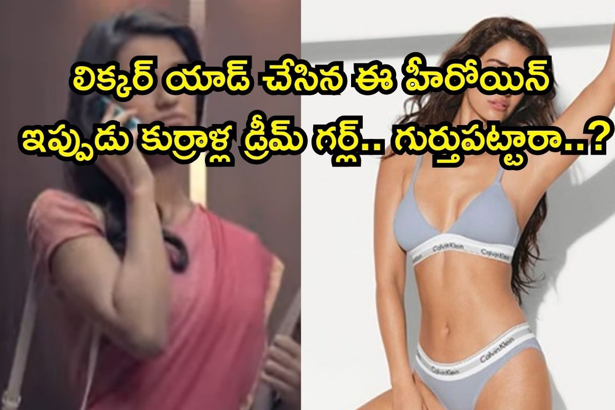 Star Heroine: లిక్కర్ యాడ్‌లో చేసిన ఈ బ్యూటీ ఇప్పుడు కుర్రాళ్ల డ్రీమ్ గర్ల్..!