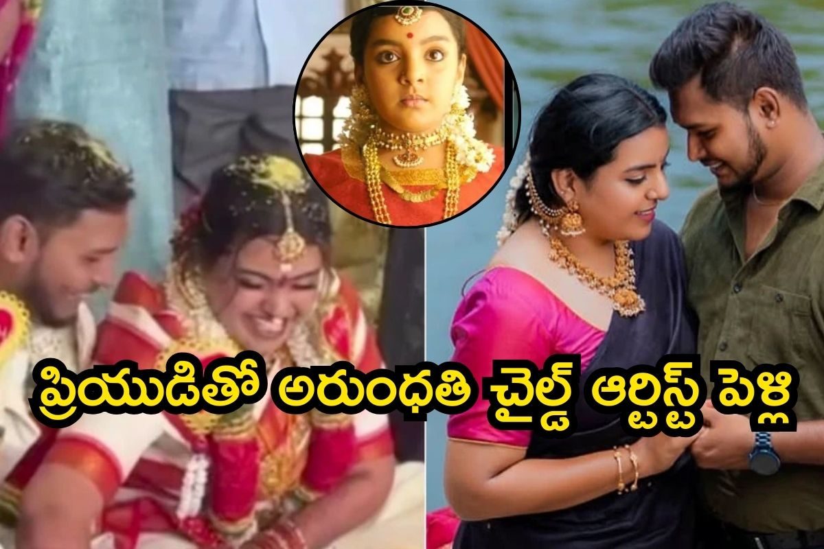 ప్రియుడితో అరుంధతి చైల్డ్ ఆర్టిస్ట్ పెళ్లి.. సినీ రంగానికి చెందిన వ్యక్తినే పెళ్లాడిందిగా,