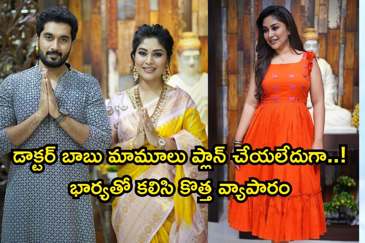 Karthika Deepam: ఓరిబాబోయ్ డాక్టర్ బాబు మామూలోడు కానేకాదు.. భార్యతో కలిసి కొత్త వ్యాపారం