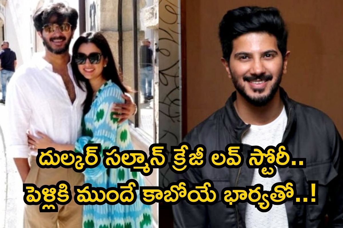 Dulquer Salman: దుల్కర్‌ సల్మాన్‌ క్రేజీ లవ్ స్టోరీ.. పెళ్లికి ముందే కాబోయే భార్యతో..!