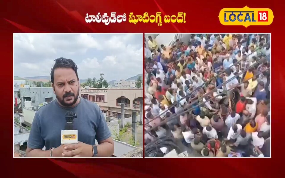 నేటి నుంచి తెలుగు ఇండస్ట్రీలో షూటింగ్‌లు నిలిపివేత.. కొనసాగుతున్న కార్మికుల నిరసన