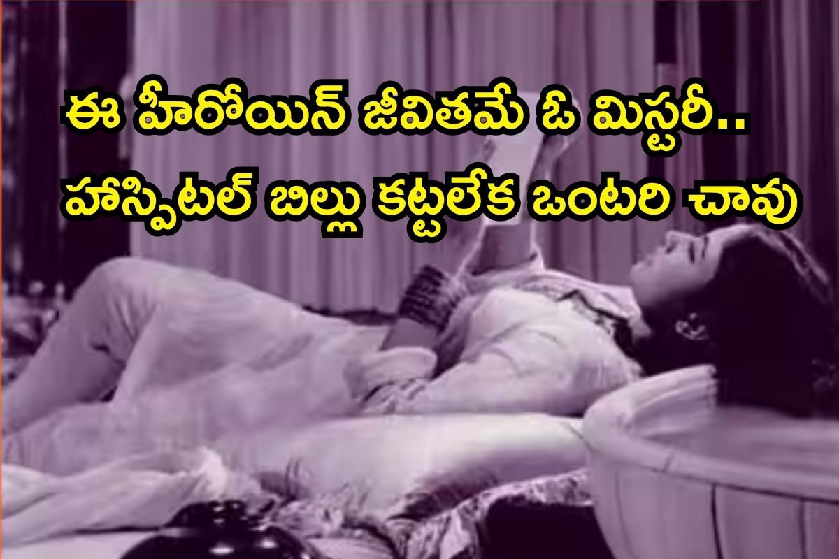 ఈ హీరోయిన్ ఇండస్ట్రీలో ట్రాజెడీ క్వీన్.. 15 ఏళ్లు పెద్దవాడితో పెళ్లి, 38 ఏళ్లకే ఒంటరి చావు