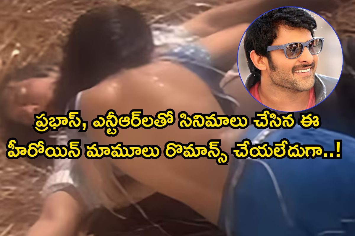 Heroine: బ్లౌజ్‌ విప్పేసి, లిప్ లాక్ ఇచ్చి..! ప్రభాస్, ఎన్టీఆర్ లతో సినిమాలు చేసి