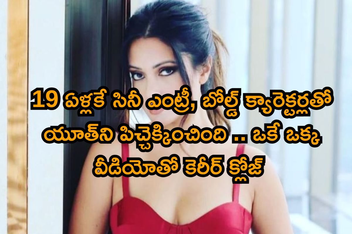 19 ఏళ్లకే సినిమాల్లోకి ఎంట్రీ, బోల్డ్ ఇమేజ్‌తో క్రేజ్.. ఒకే ఒక్క వీడియోతో కెరీర్ క్లోజ్ 
