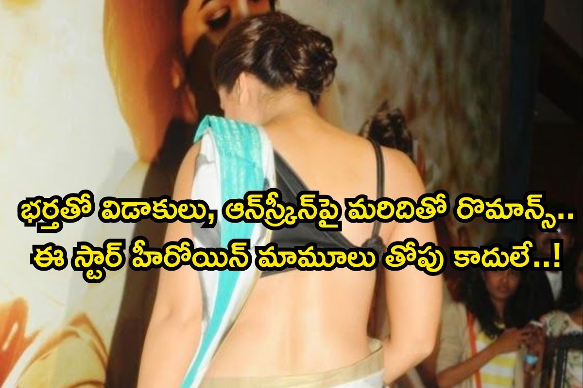 భర్తతో విడాకులు, ఆన్‌స్క్రీన్‌పై మరిదితో రొమాన్స్.. ఈ స్టార్ హీరోయిన్ మామూలు తోపు కాదులే..