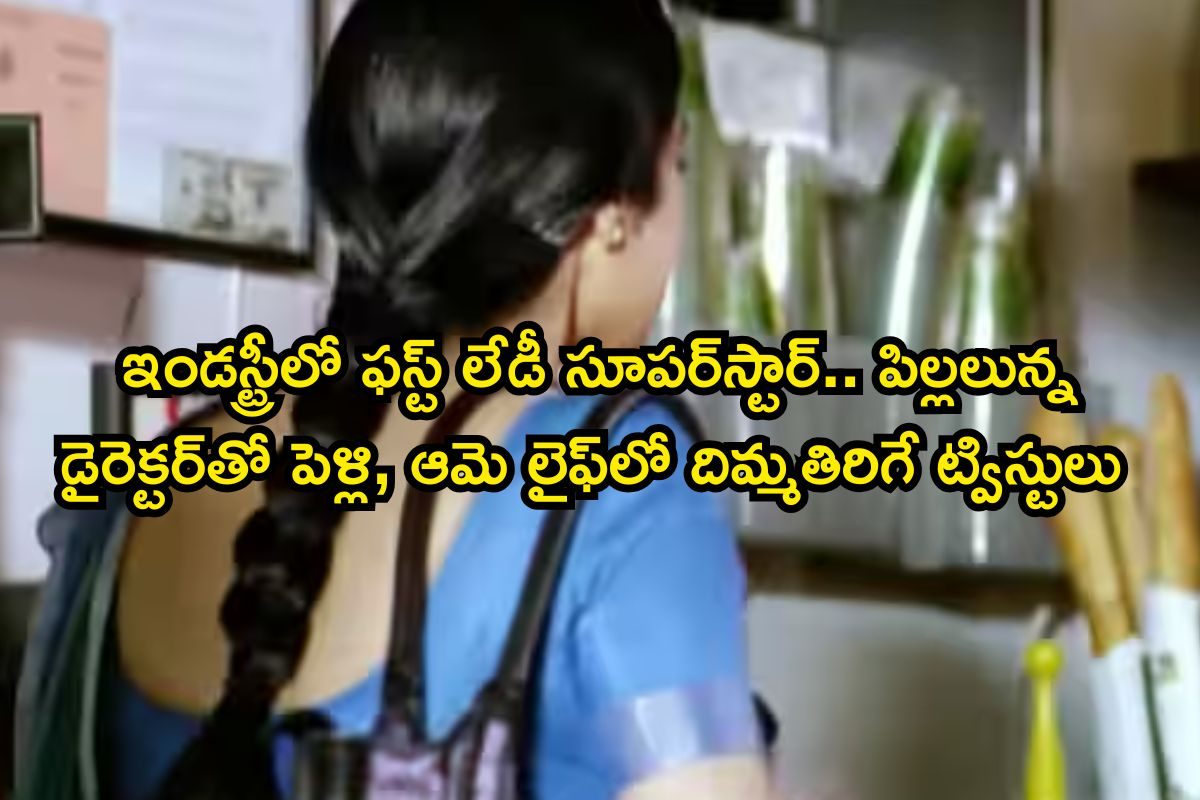 Heroine: ఇండస్ట్రీలో ఫస్ట్ లేడీ సూపర్‌స్టార్.. పిల్లలున్న డైరెక్టర్‌తో పెళ్లి, ఆమె లైఫ్‌లో