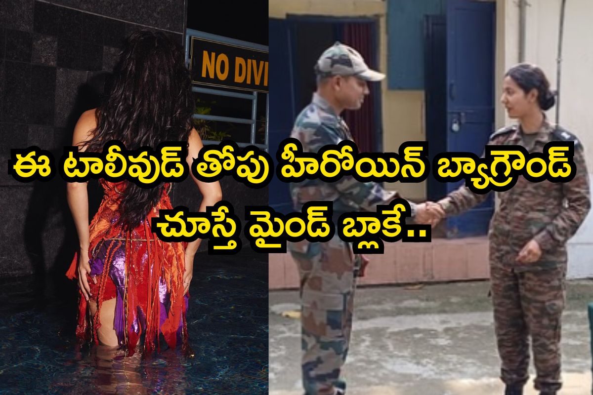 Heroine: తండ్రి పోలీస్, అక్క ఆర్మీ ఆఫీసర్.. ఈ తెలుగు తోపు హీరోయిన్ బ్యాగ్రౌండ్ చూస్తే..