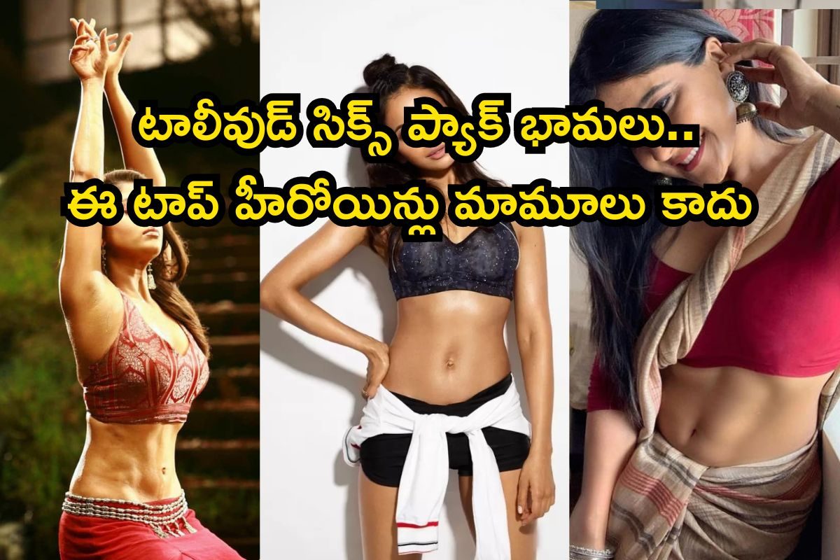 Six Pack Heroines: టాలీవుడ్‌లో సిక్స్ ప్యాక్ భామలు.. బాడీ బిల్డింగ్‌లో వీళ్లు తోపులు మావా