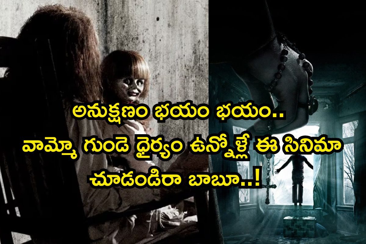 OTT: గుండెల్లో ధడ పుట్టించే హారర్ మూవీ, ప్యాంట్ తడిచిపోద్ది జాగ్రత్త! ఏం సీన్లురా అయ్యా..