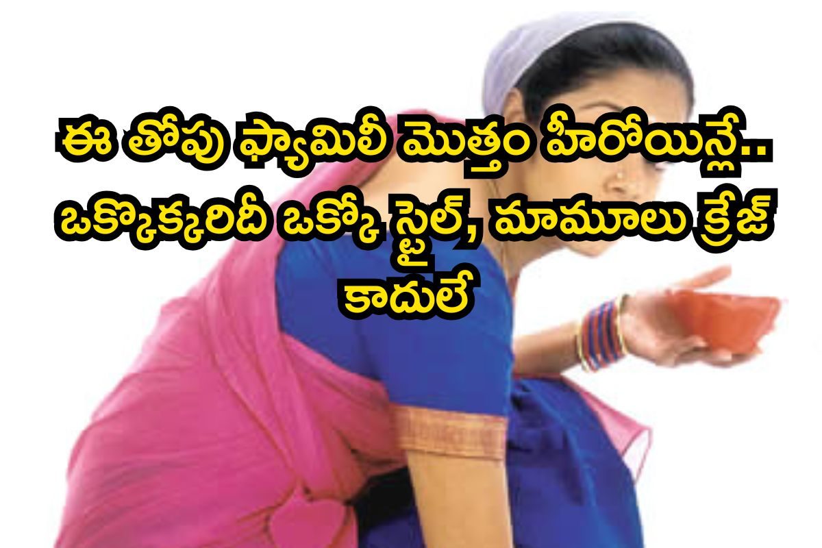 ఈ తోపు నటి కుటుంబంలో అందరూ హీరోయిన్లే! టాలీవుడ్‌లో ఒక్కొక్కరిదీ ఒక్కో క్రేజ్ మావా..