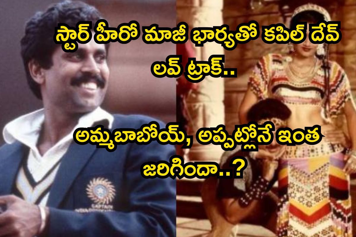 స్టార్ హీరో మాజీ భార్యతో కపిల్ దేవ్‌ లవ్ ట్రాక్.. అమ్మబాబోయ్, అప్పట్లోనే ఇంత జరిగిందా..?