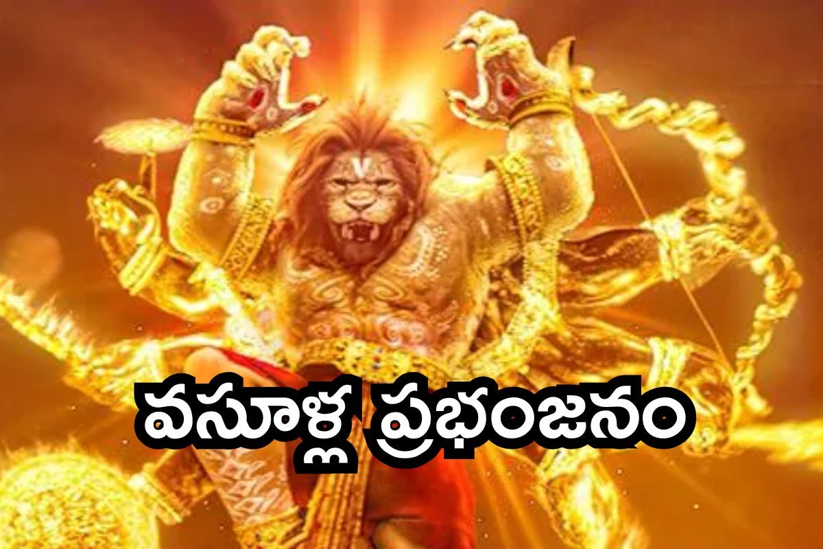 Mahavatar Narshima: బడా స్టార్స్‌కే చుక్కలు చూపిస్తున్న చిన్న సినిమా..! వసూళ్ల ప్రభంజనం