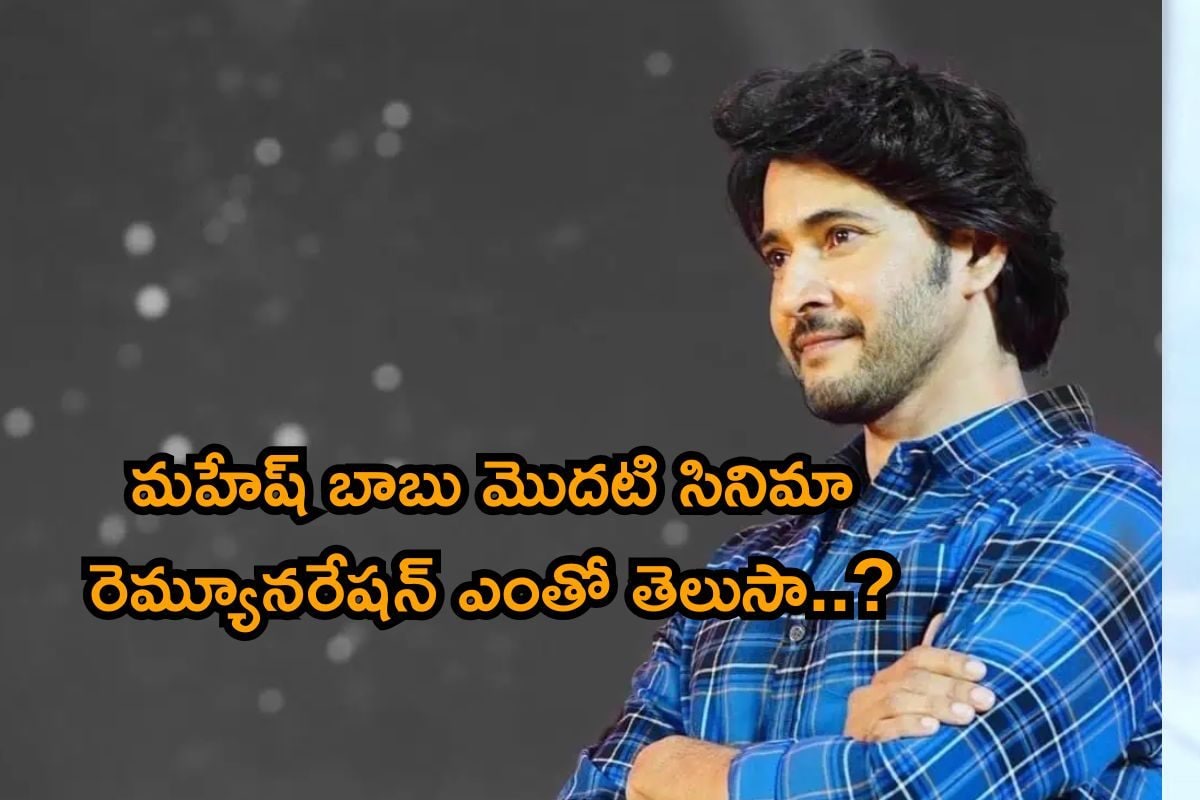 Mahesh Babu: మహేష్ బాబు మొదటి సినిమా రెమ్యూనరేషన్ ఎంతో తెలుసా..? నిజంగా ఆశ్చర్యపోతారు