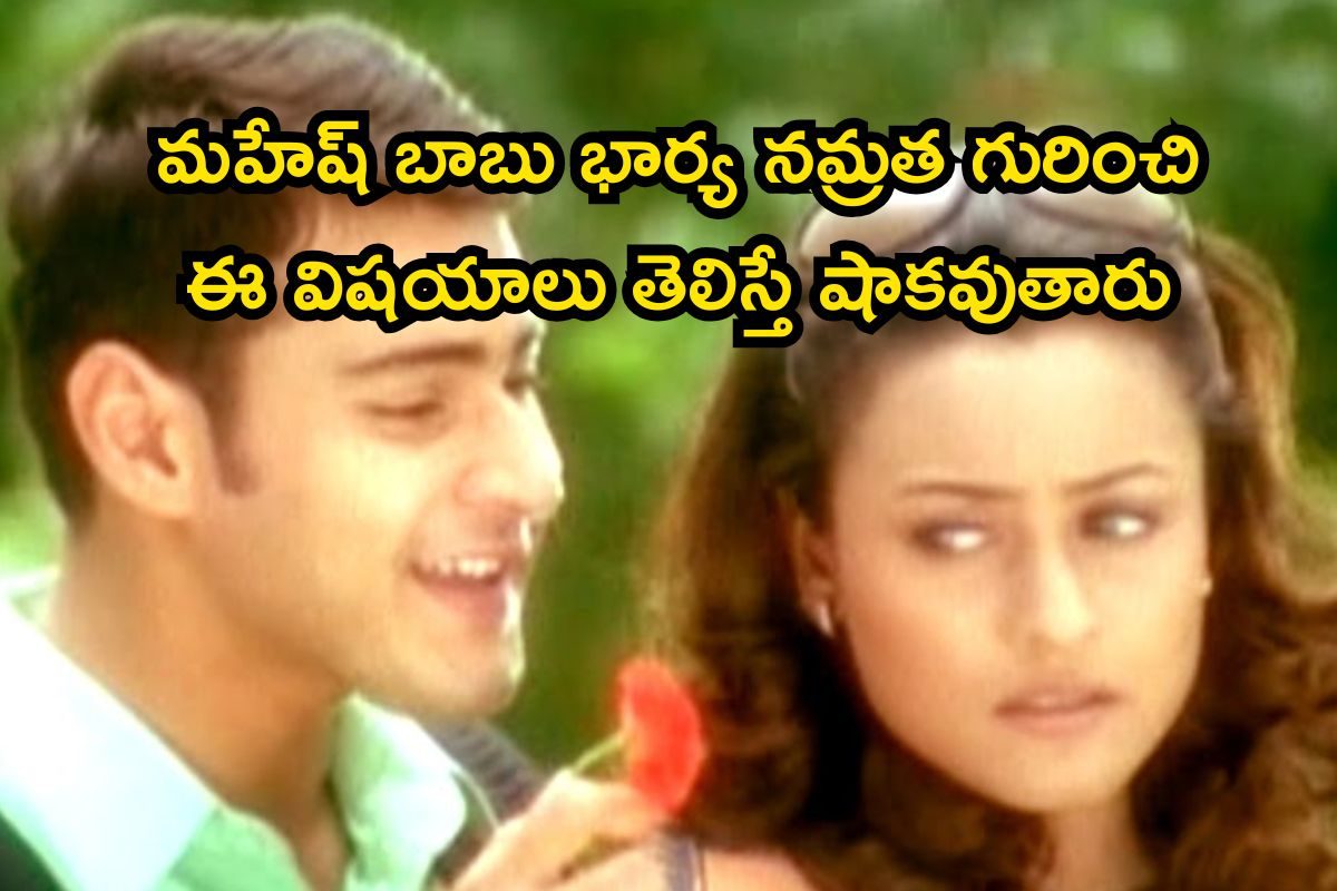 మహేష్ బాబు భార్య నమ్రత అందుకే సినీ ఇండస్ట్రీకి దూరమైందా? ఈ రహస్యాలు తెలిస్తే షాకవుతారు