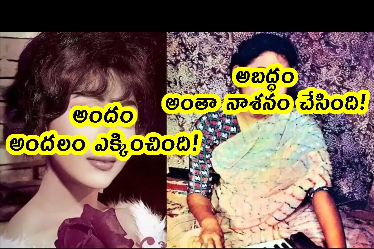 సంపన్న నటి.. బాత్రూం గోడల్లో కూడా కోట్ల కొద్దీ డబ్బు.. ఒక్క అబద్ధంతో కెరీర్ ఔట్!