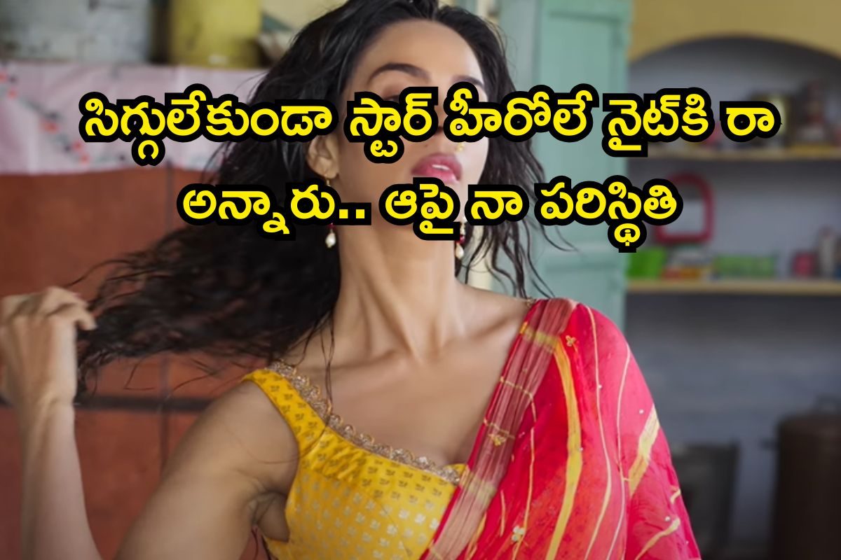 బోల్డ్ నెస్‌కు కేరాఫ్ అడ్రస్ ఆమె..! స్టార్ హీరోలు రాత్రికి రా అన్నారట.. చివరకు