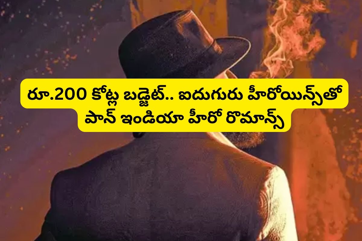Tollywood: రూ.200 కోట్ల బడ్జెట్‌.. ఐదుగురు హీరోయిన్స్‌తో పాన్ ఇండియా హీరో రొమాన్స్..!