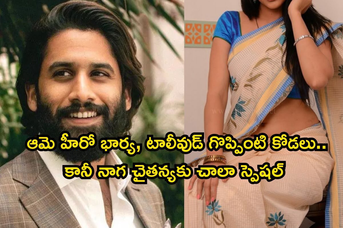 టాలీవుడ్ గొప్పింటి కోడలే కానీ నాగ చైతన్యకు ఆమె చాలా చాలా స్పెషల్.. ఎందుకో తెలుసా..?