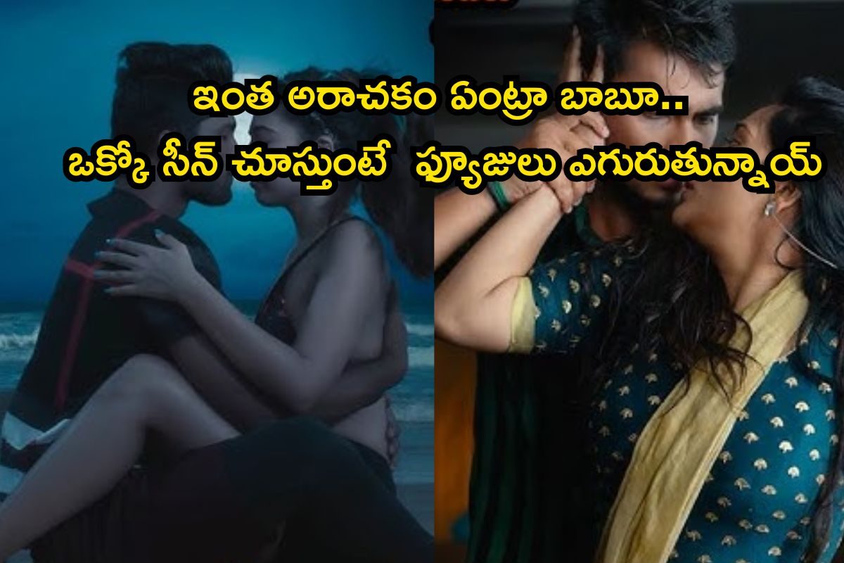 OTT: అన్నీ ముద్దు సీన్లే, అడల్ట్ కామెడీకి కొదవేలేదురా అయ్యా.. ఒంటరిగా చూడండి బాబులు