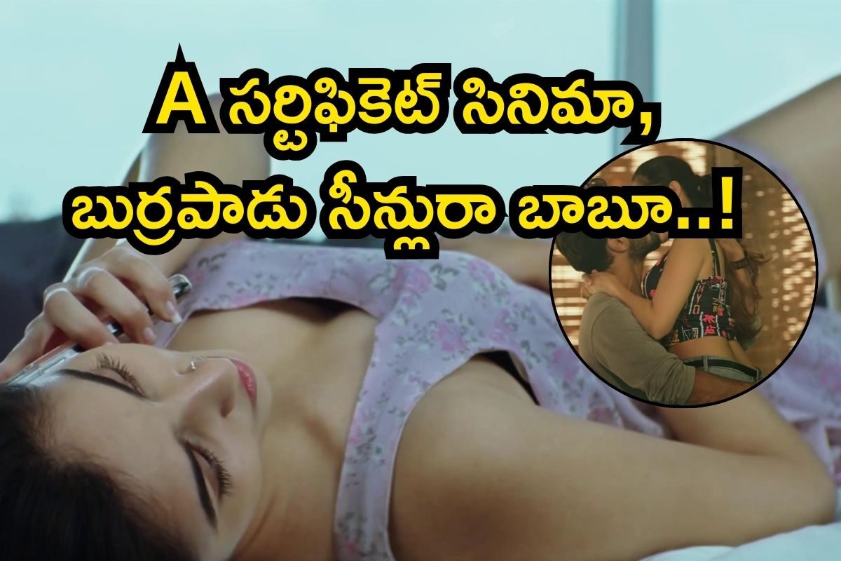 OTT: A సర్టిఫికెట్ సినిమా, శృతిమించిన శృంగారంరా బాబూ.. ఇలాంటి బోల్డ్ తెలుగు మూవీ కూడా ఉందా