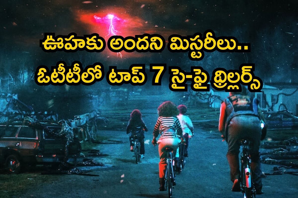 OTT: ఓటీటీలో టాప్ 7 సై-ఫై థ్రిల్లర్స్.. ఊహకు అందని మిస్టరీ, ఈ సినిమాలు అస్సలు మిస్ కాకండి