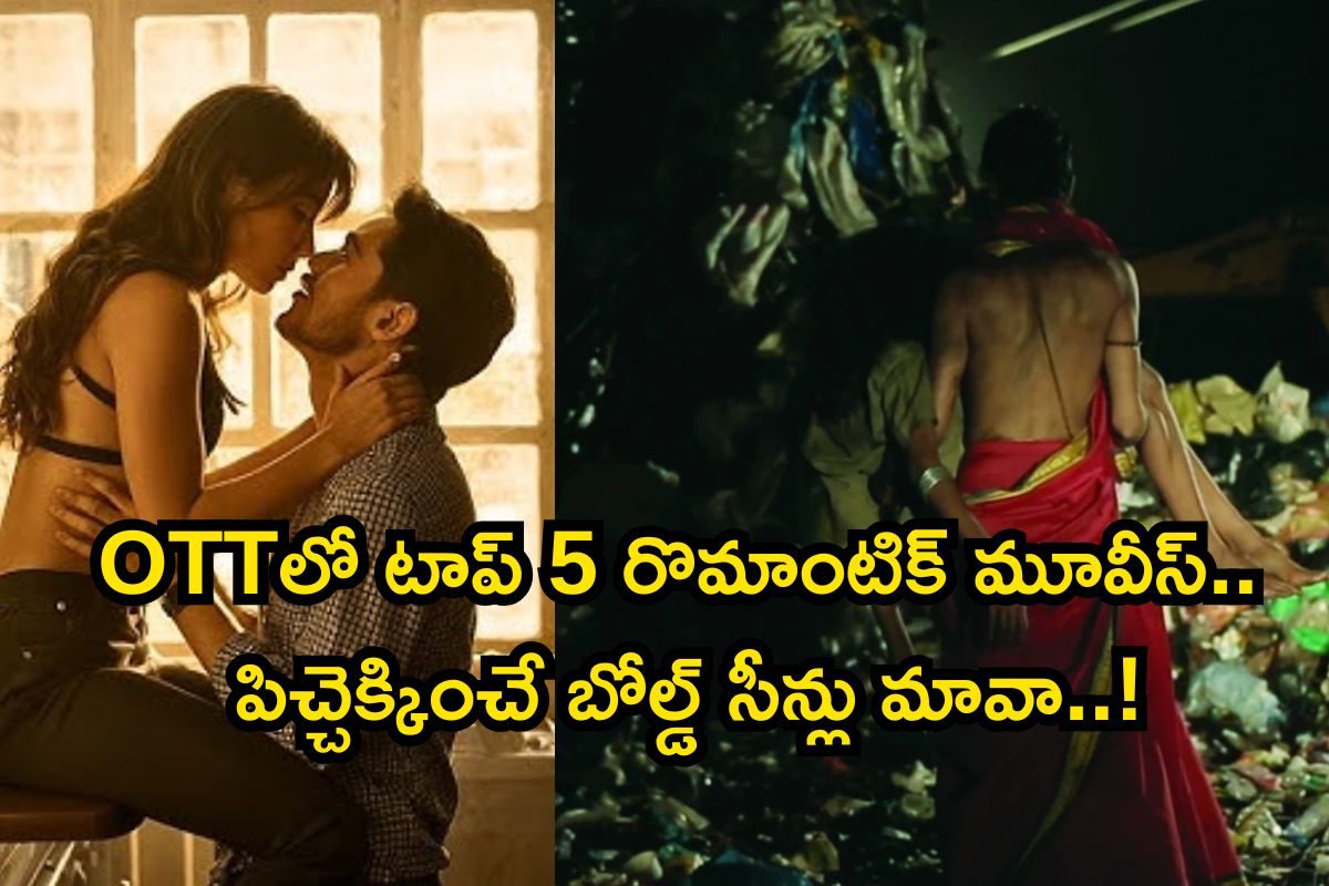 OTT: థియేటర్స్‌లో రిజెక్ట్.. ఓటీటీలో ట్రెండ్ అవుతున్న 5 రొమాంటిక్ సినిమాలు