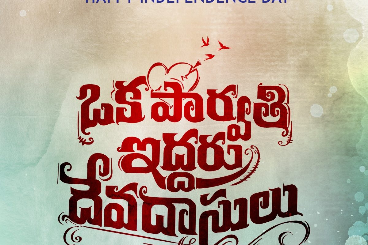 యువత మెచ్చే కథతో ఒక పార్వతి ఇద్దరు దేవదాసులు.. టైటిల్ లుక్ రిలీజ్