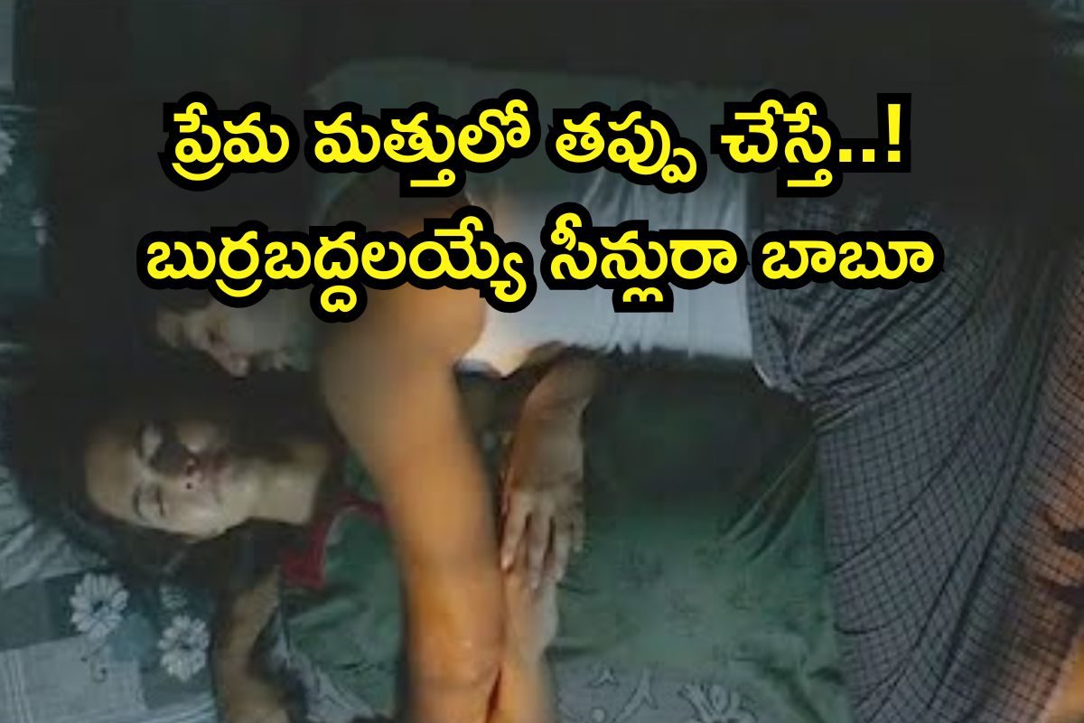 OTT Movie: ప్రేమ మత్తులో తప్పు చేస్తే..! ప్రతి సీన్లో ట్విస్టే.. అస్సలు మిస్ కాకండి గురూ..