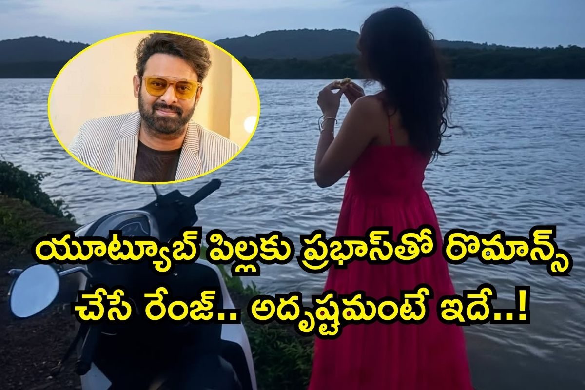 ఒకప్పుడు యూట్యూబ్‌ వీడియోలు చేసేది.. కట్ చేస్తే, పాన్ ఇండియా స్టార్.. ఇప్పుడామె రేంజే వేరు