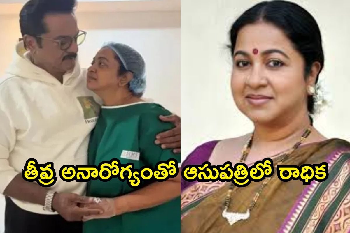 Radhika: తీవ్ర అనారోగ్యంతో ఆసుపత్రిలో చేరిన సీనియర్ హీరోయిన్ రాధిక.. ఆమెకు ఏమైందంటే..!