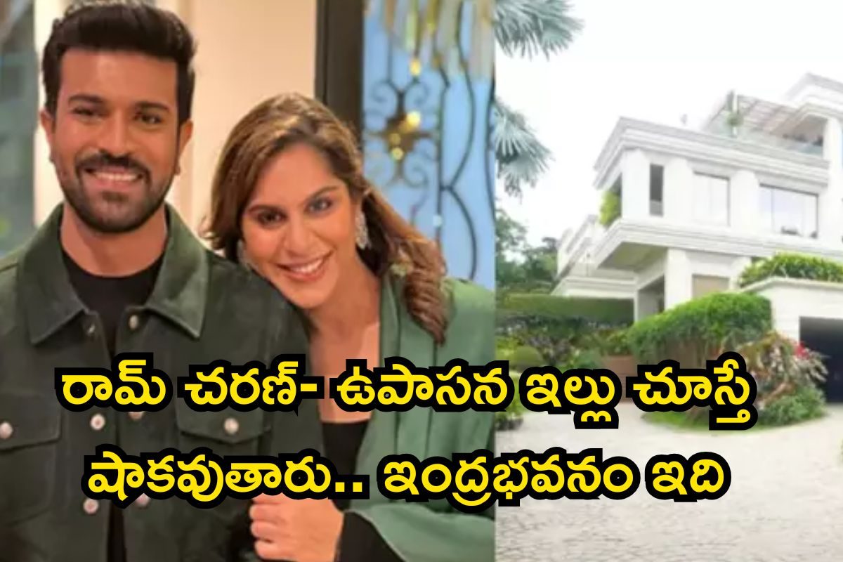 రామ్ చరణ్- ఉపాసన ఇల్లు చూశారా? లగ్జరీ రిసార్ట్ కూడా పనికిరాదు.. ఇదిగో హోమ్ టూర్ వీడియో