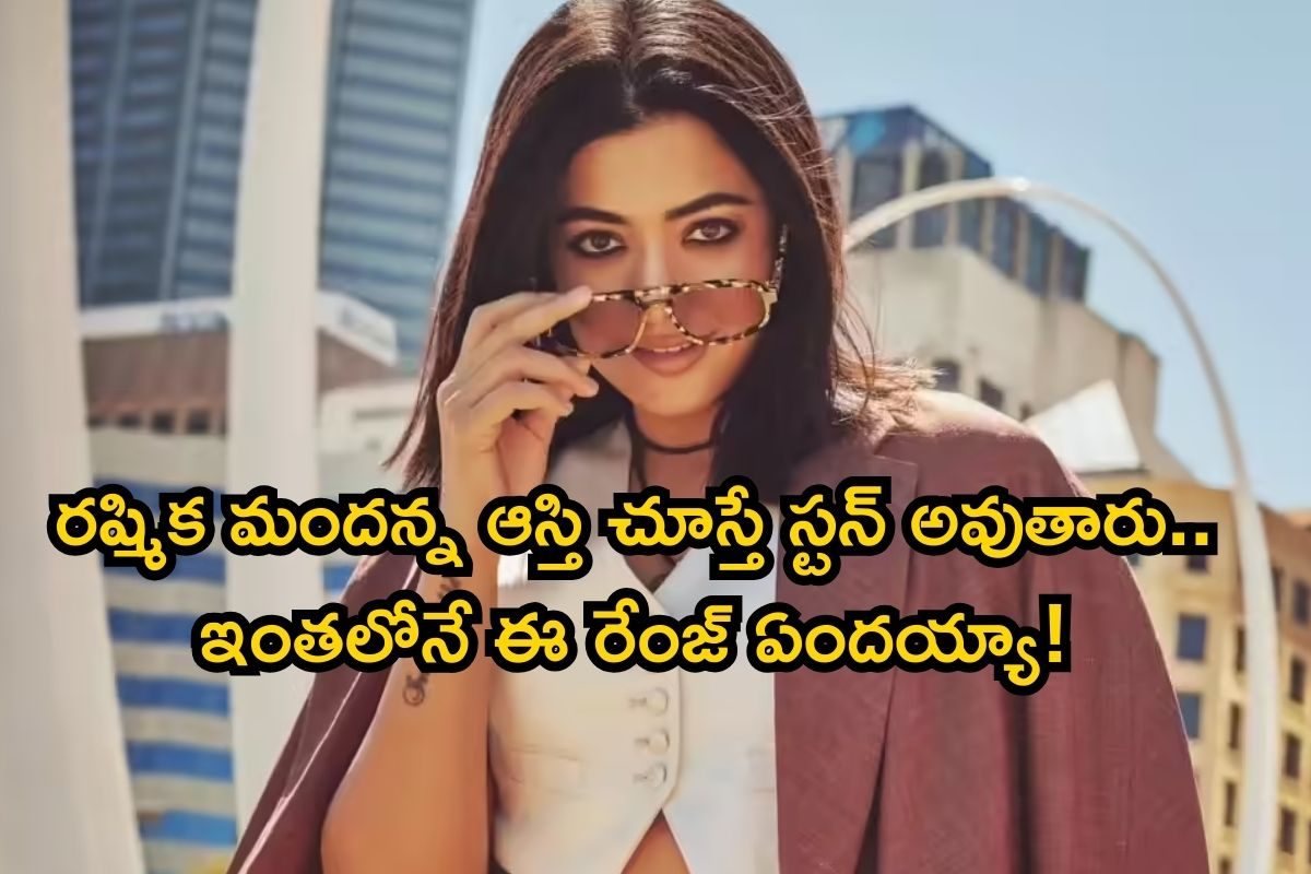 భారీగా ఆస్తులు కూడబెట్టిన రష్మిక మందన్న.. ఆమె బంగ్లాలు, కార్లు చూస్తే బాబోయ్ అనాల్సిందే..!