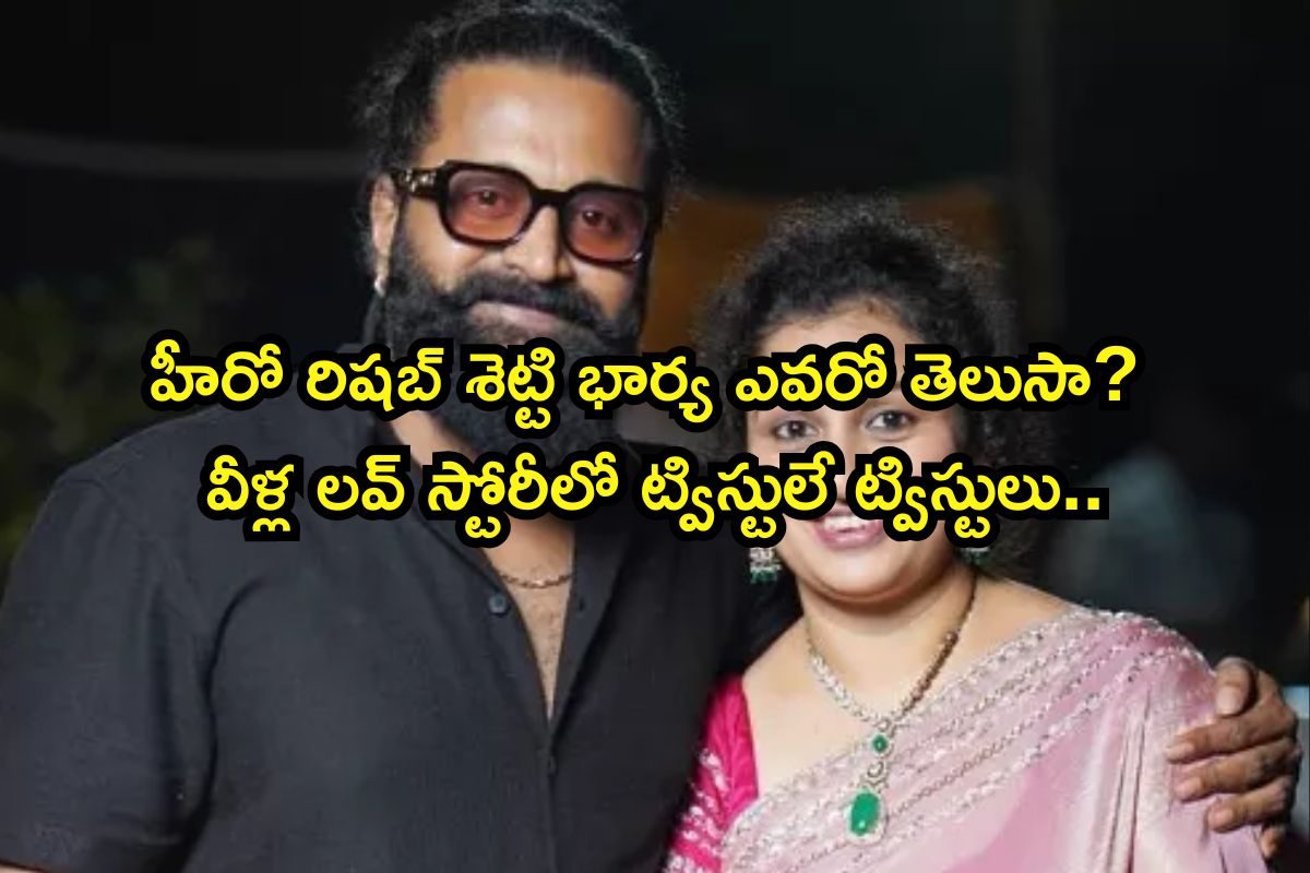 కాంతార హీరో రిషబ్ శెట్టి భార్య ఎవరో తెలుసా? వీళ్ల లవ్ స్టోరీ చూస్తే ఫ్యూజులు ఎగురుతాయ్..