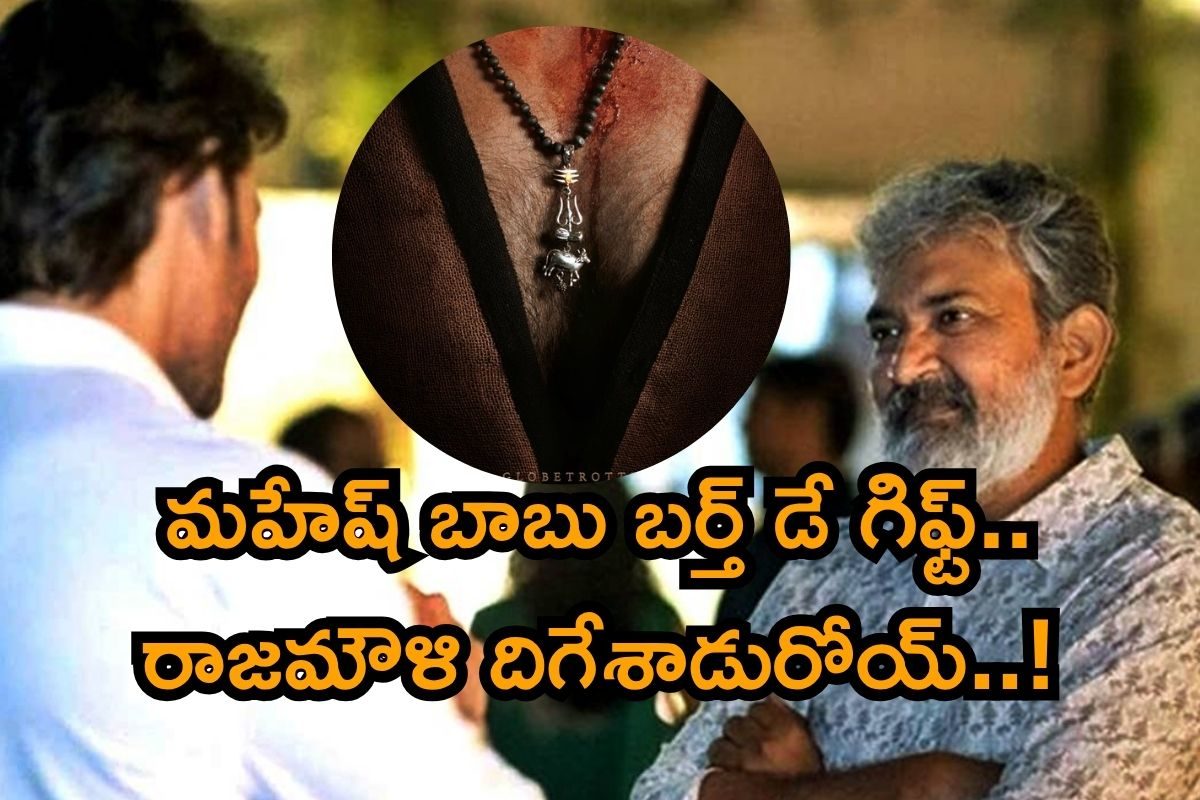 Mahesh Babu: మహేష్ బాబు బర్త్ డే గిఫ్ట్ అదుర్స్.. రాజమౌళి దిగేశాడురోయ్..!
