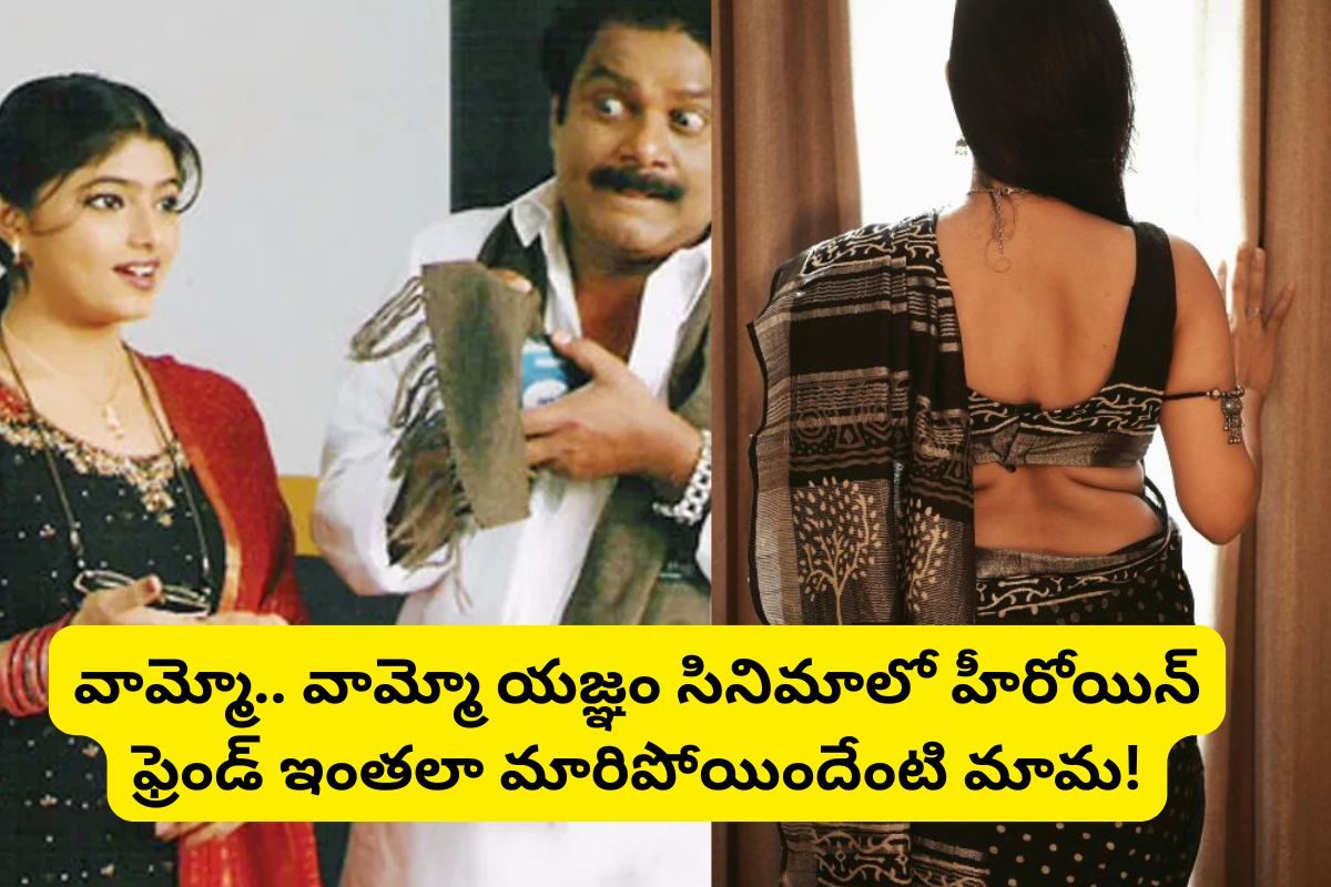 'యజ్ఞం' సినిమాలో మూగ పిల్ల పాప గుర్తుందా?.. ఇప్పుడెలా ఉందో చూస్తే ఫ్యూజులు అవుట్