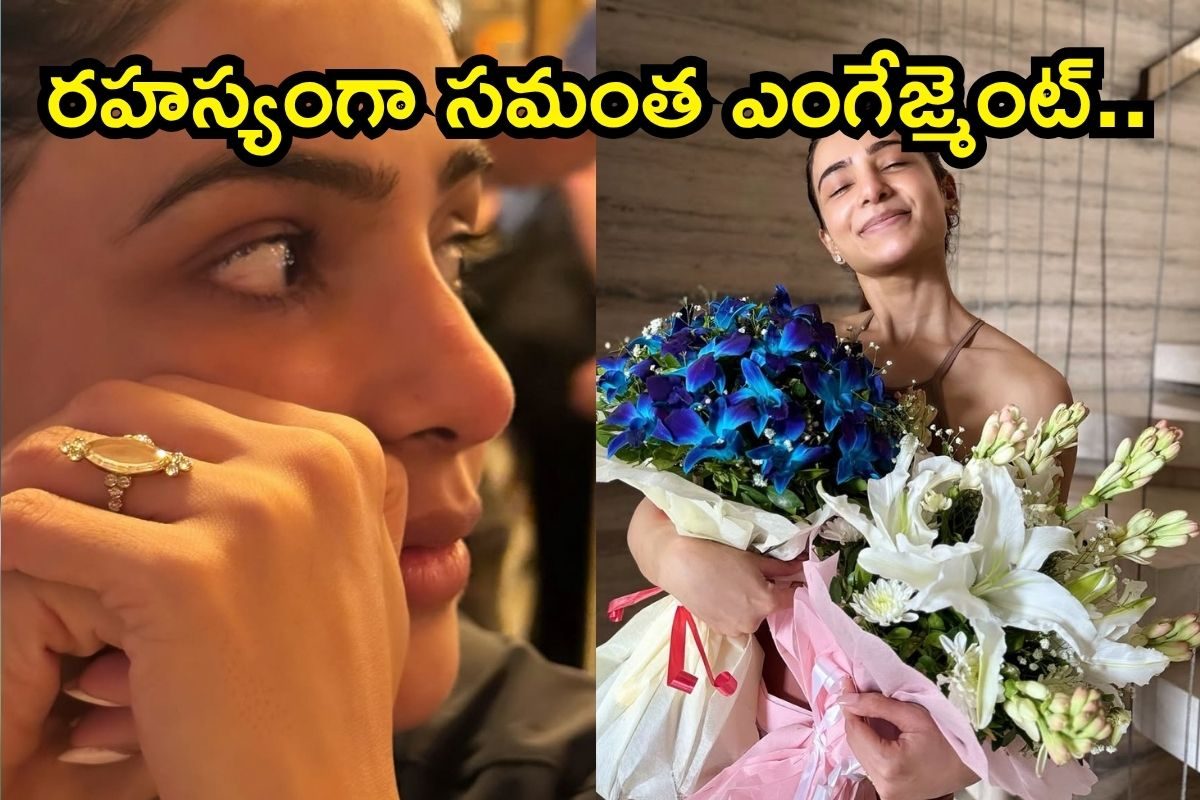 Samantha: రహస్యంగా సమంత ఎంగేజ్మెంట్.. దుమారం రేపుతున్న ఫొటోస్, అంతా లోలోపలే జరుగుతోందా..?