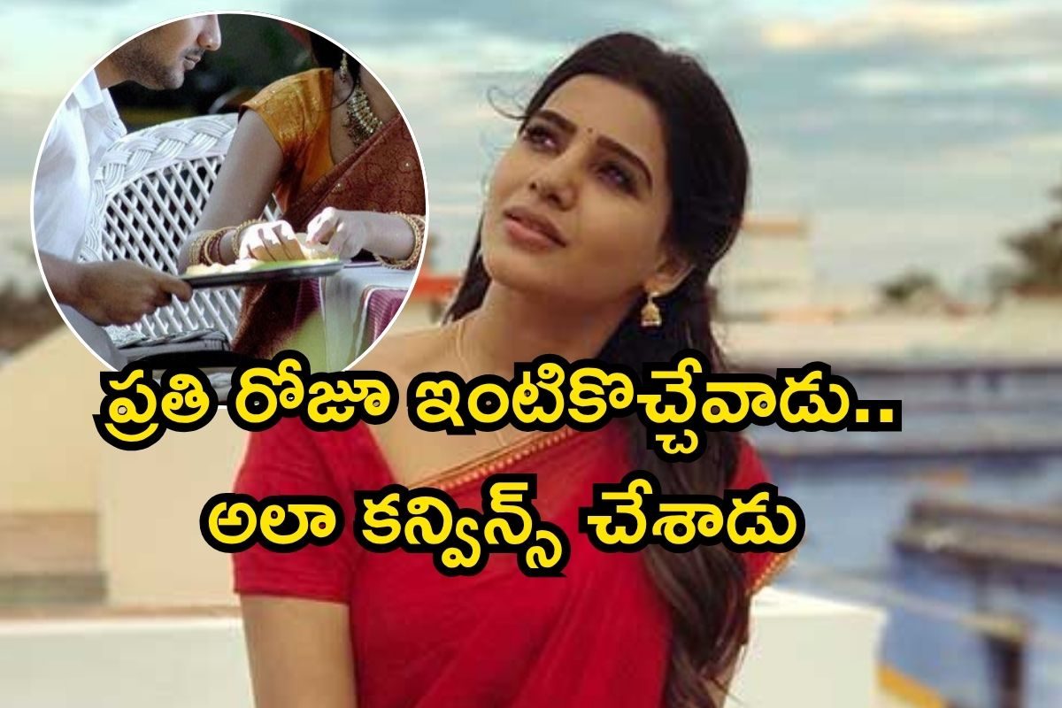 Samantha: అతను ప్రతిరోజూ మా ఇంటికొచ్చేవాడు.. పబ్లిక్‌గా ఐ లవ్ యూ చెప్పేసిన సమంత