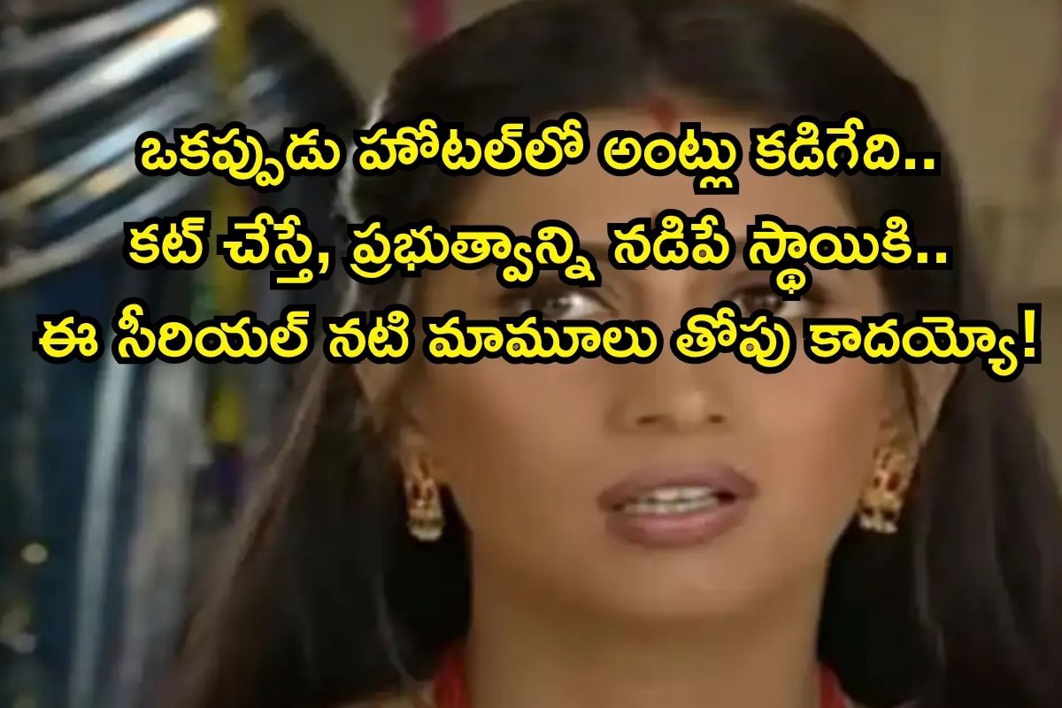 Actress: ఒకప్పుడు హోటల్‌లో అంట్లు కడిగేది.. కట్ చేస్తే, ప్రభుత్వాన్ని నడిపే స్థాయికి..!